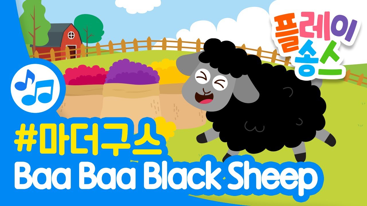 Baa Baa Black Sheep┃바바 블랙 쉽 ┃영어 동요 English nursery rhymes ┃마더 구스┃플레이송스