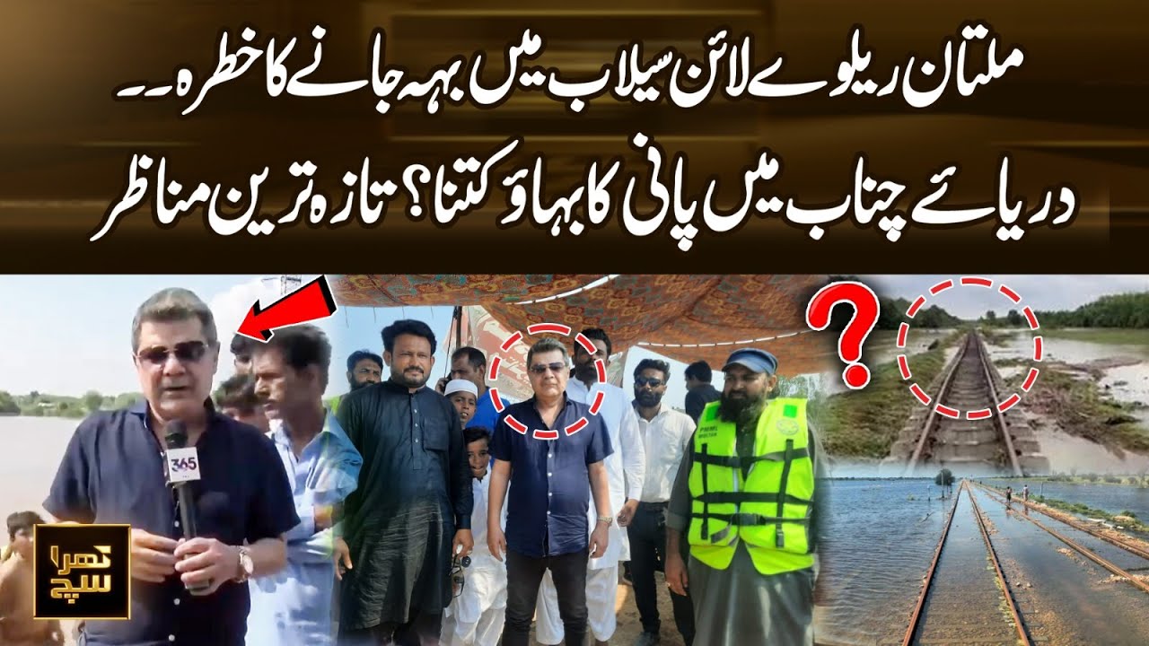 Multan Railway Line at Risk of Flood | Chenab River Water Flow & Latest Scenes | Khara Sach