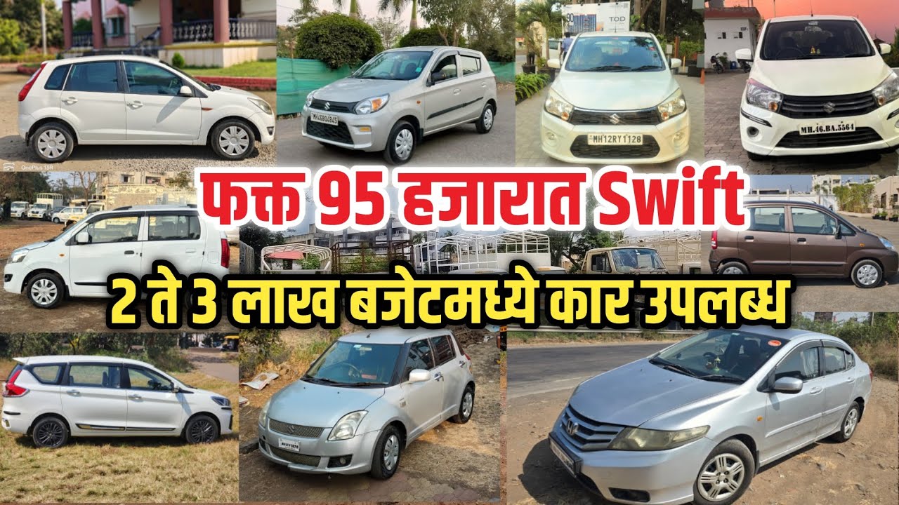 💥फक्त 95 हजारात Swift🔥 | 2 ते 3 लाख बजेटमध्ये कार उपलब्ध | Second Hand Car