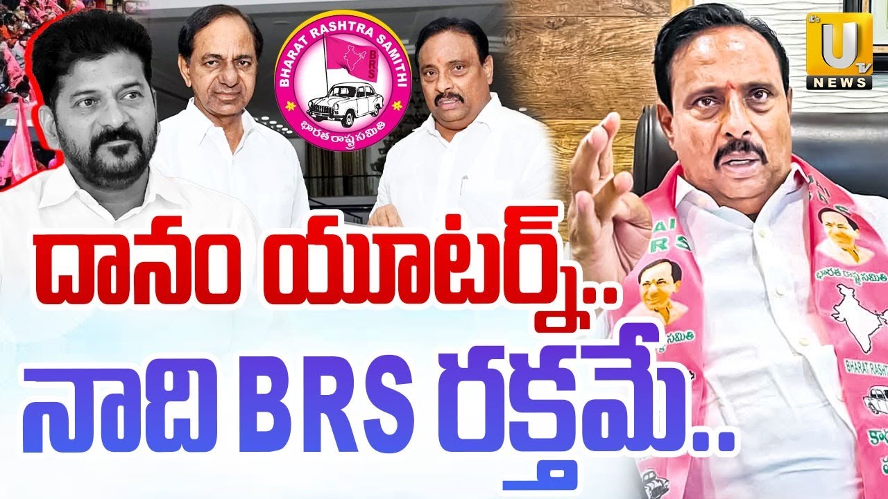 Big Shock To CM Revanth Reddy : నాది BRS రక్తమే..| Danam Nagender Shocking Decision | UTV