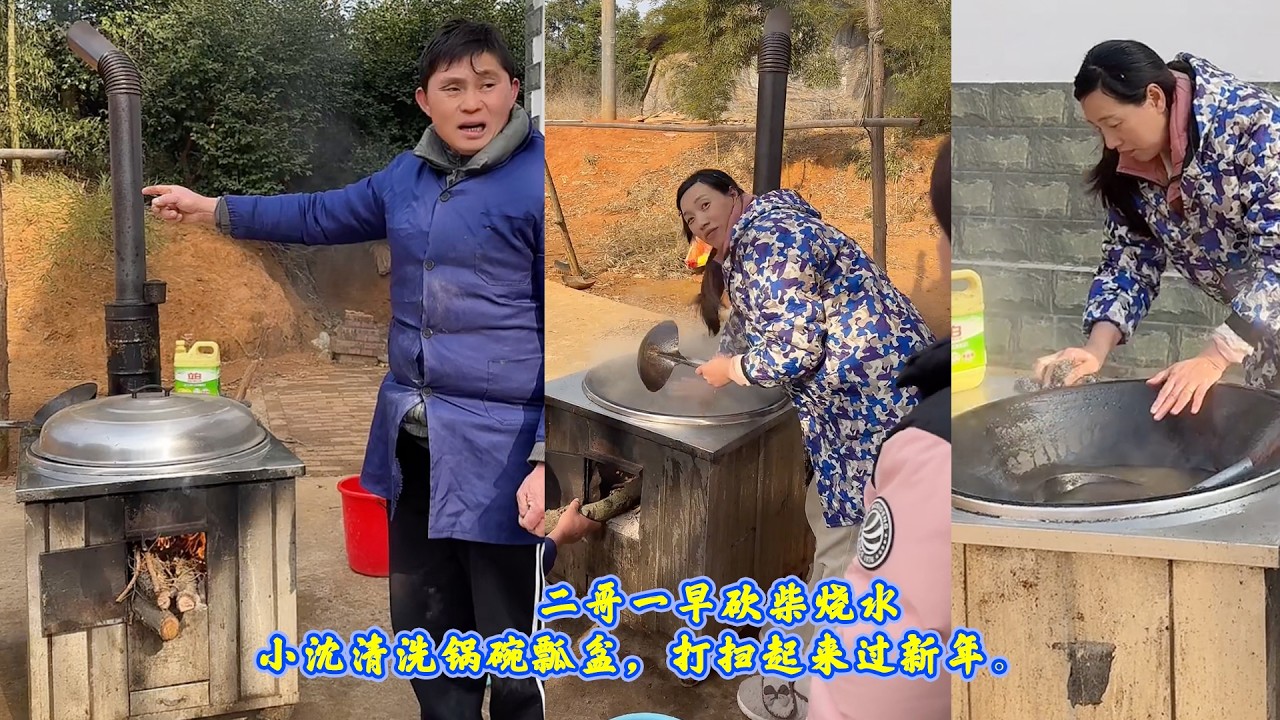 二哥一早砍柴烧水，小沈清洗锅碗瓢盆，打扫起来过新年。