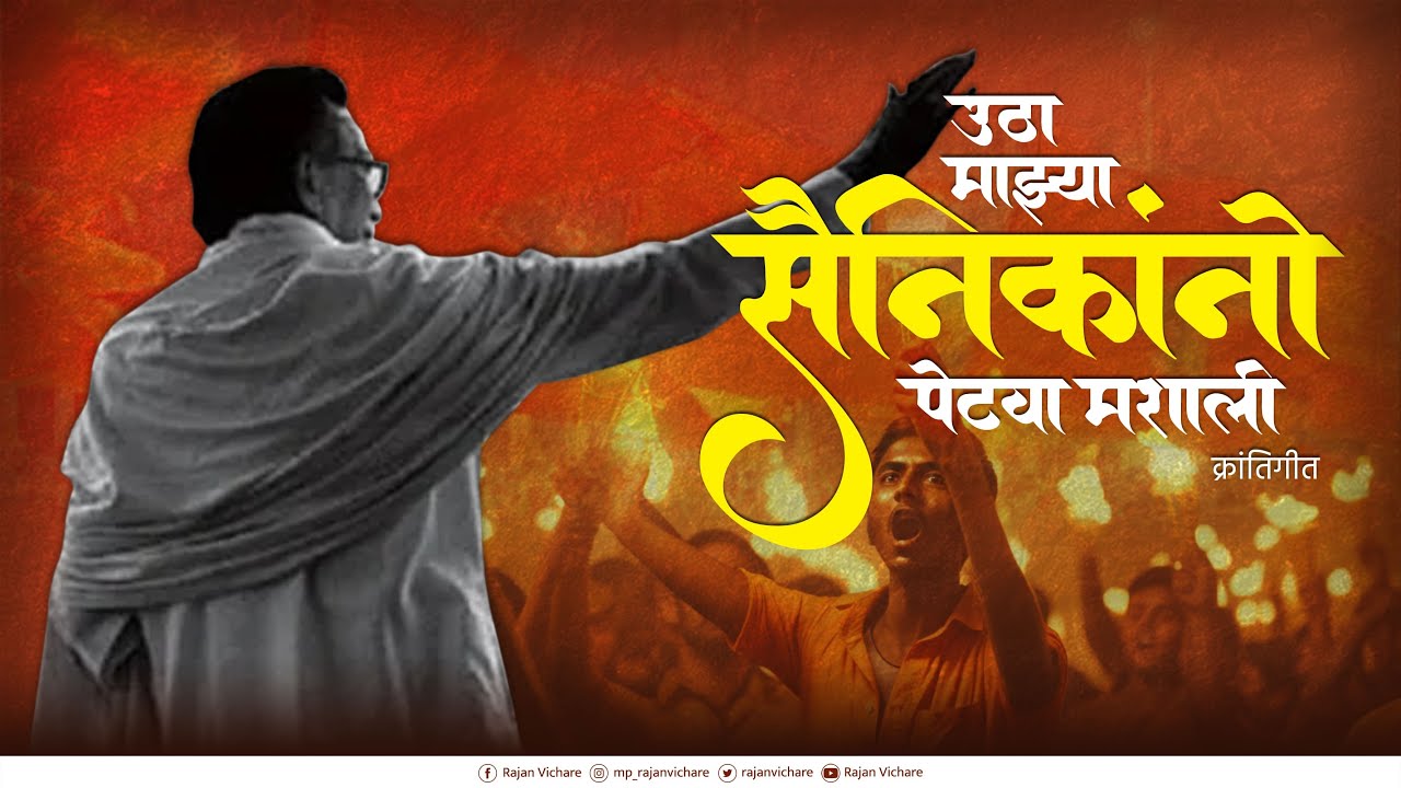 UTHA MAJHYA SAINIKANNO PETVA MASHALEE | KRANTI GEET | RAJAN VICHARE RAP SONG | SHIVSENA SONG | THANE
