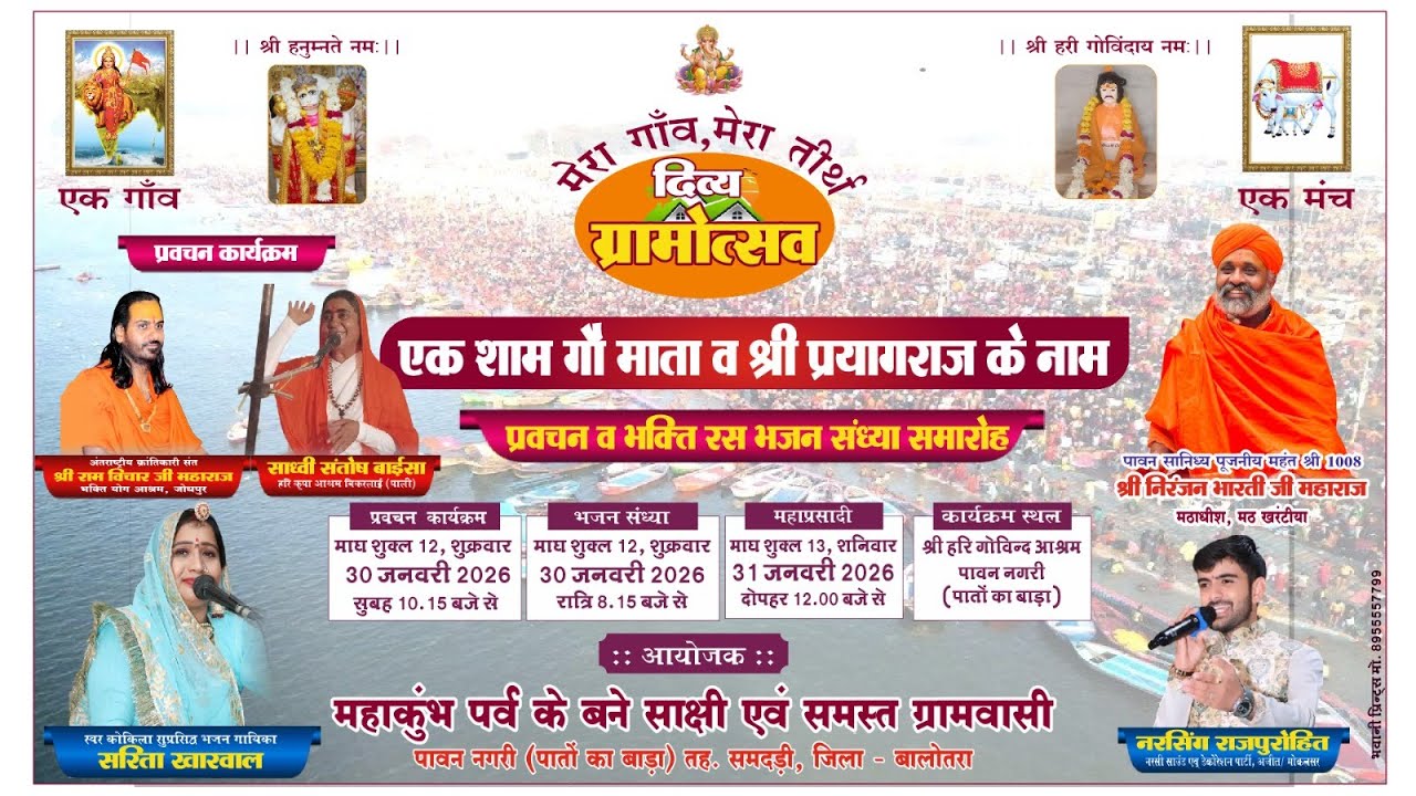 LIVE : एक शाम गौ माता व श्री प्रयागराज के नाम  प्रेम व मिलन सभा | पातों का बाड़ा #narsinghrajpurohit