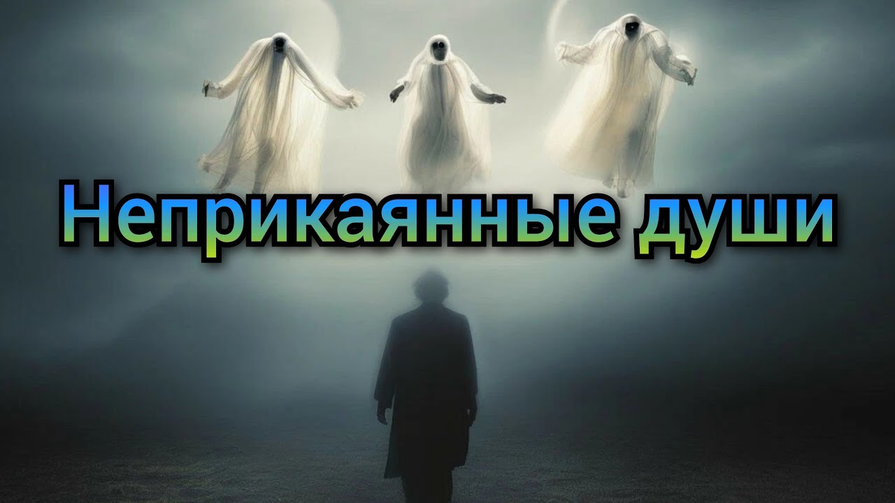 Неприкаянные души. Эфир одного вопроса, Белый ШамаН рассказывает