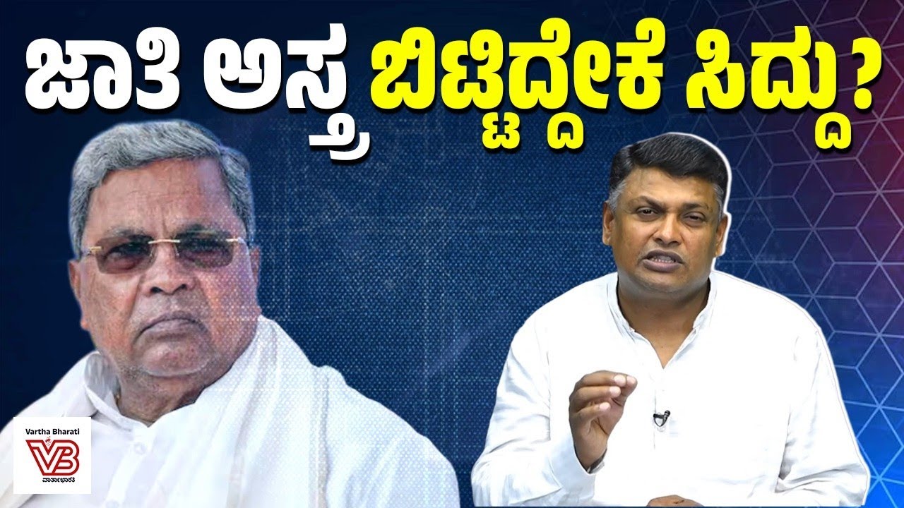ನನ್ನನ್ನು ವಿರೋಧ ಯಾಕೆ ಮಾಡ್ತಿದ್ದಾರೆ: ಸಿದ್ದರಾಮಯ್ಯ ಹೇಳಿದ್ದೇನು ? | Siddaramaiah | Congress