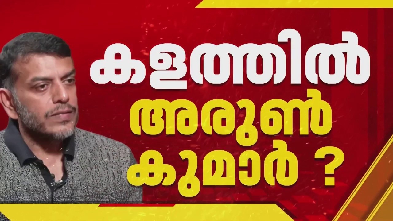 മലമ്പുഴയിൽ കോൺഗ്രസ് സ്വതന്ത്രനാകാൻ എ സുരേഷ്, എതിരിടാൻ വരുമോ അരുൺ കുമാർ? തള്ളാതെ വിഎസ്സിന്റെ മകൻ