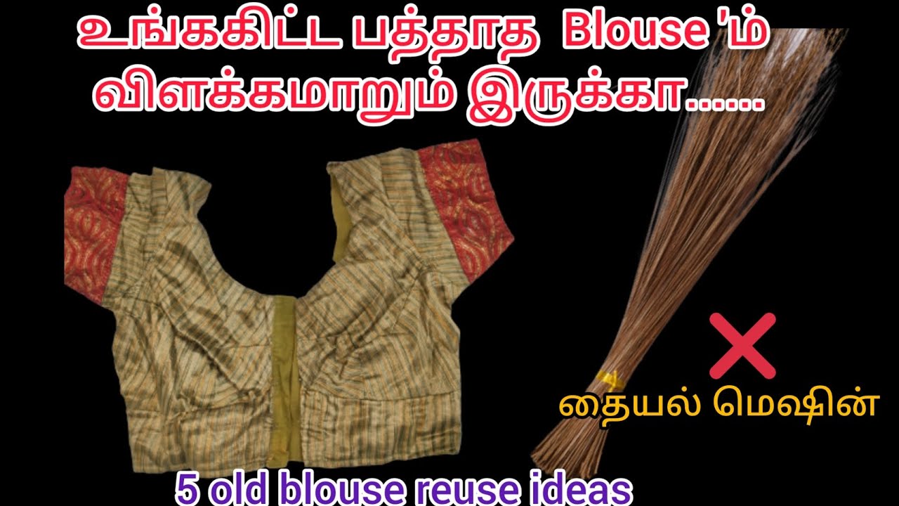 |பழைய BLOUSE-அ இப்படி 5  பொருளா மாற்றலாமா😱|5 old blouse reuse ideas|