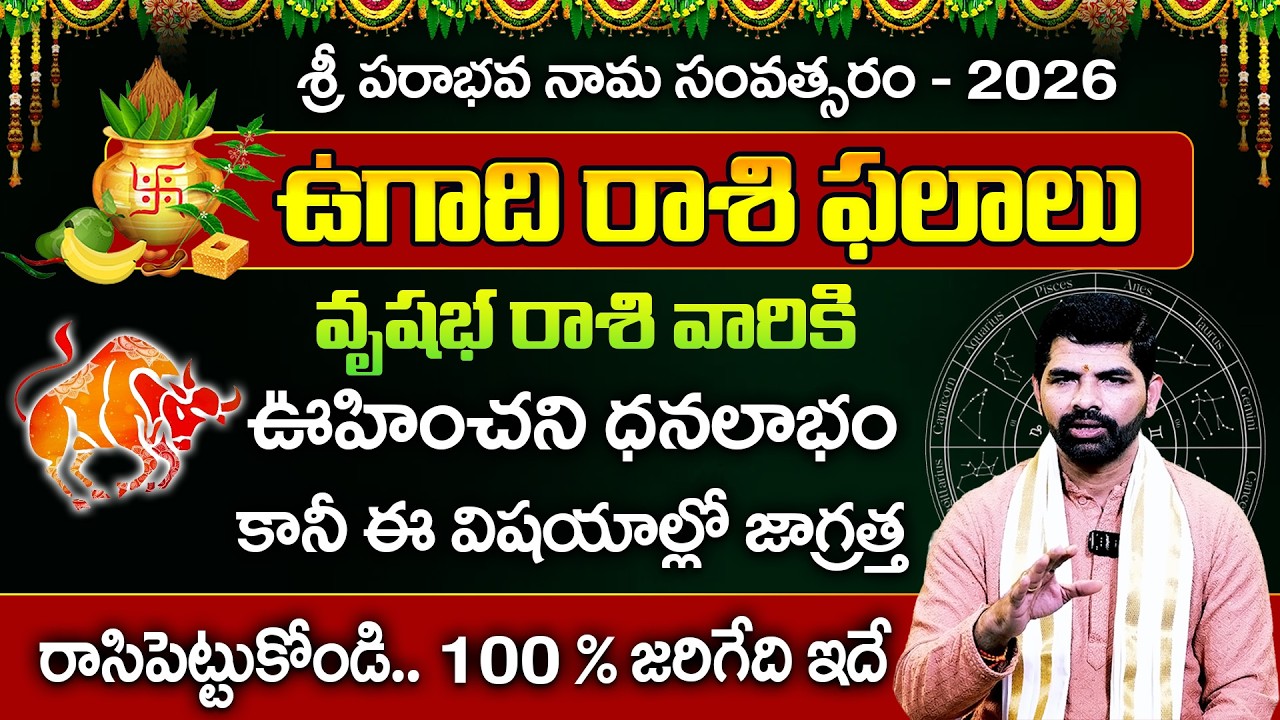 ఉగాది రాశి ఫలాలు | Ugadi Vrushabha Rashi Phalalu 2026 | Ugadi Panchangam 2026 | Suresh Babu