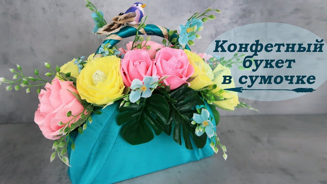 Букет из конфет в сумочке своими руками! Подарок маме на 8 марта своими руками!