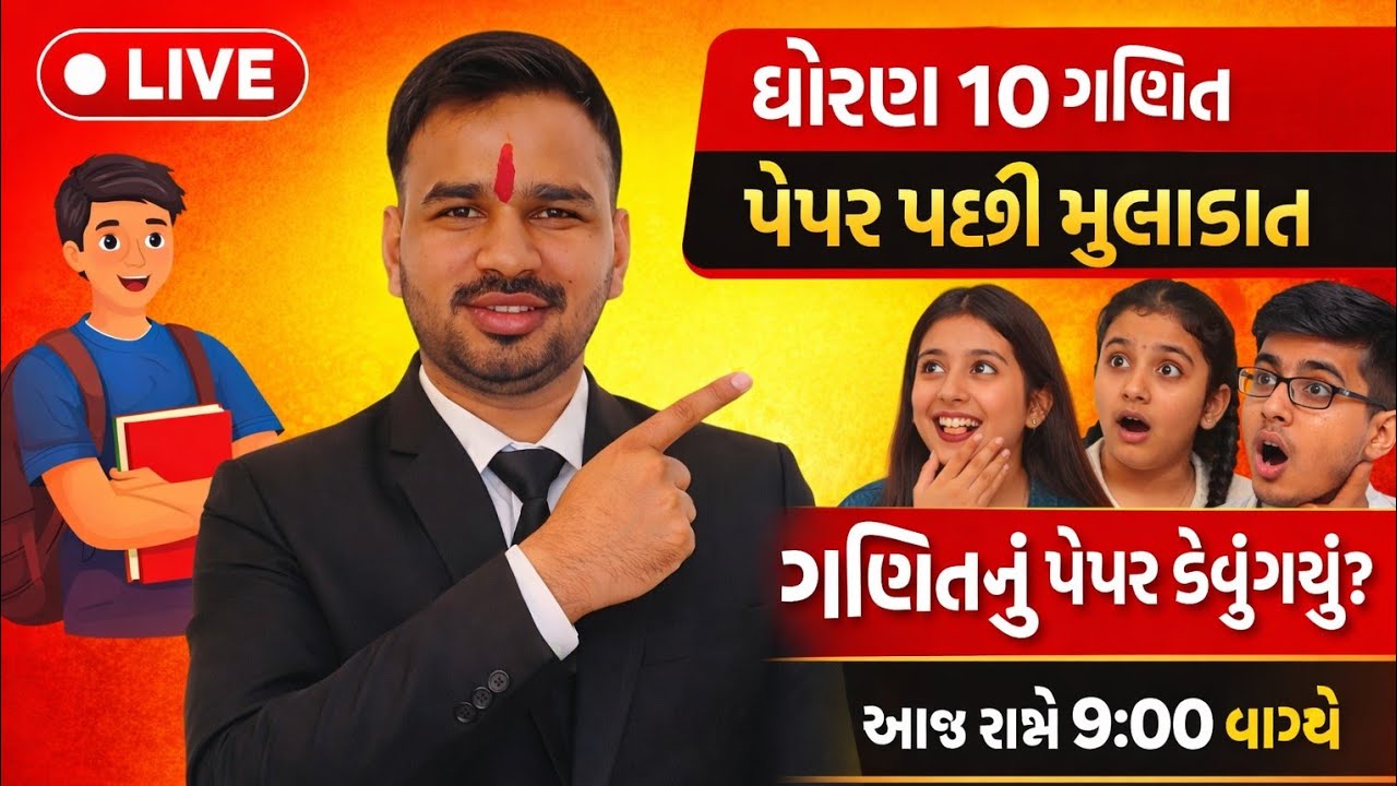 ધોરણ 10 ગણિત પેપર પછી મુલાકાત LIVE | Paper Discussion | Students Reaction ! students Talk.