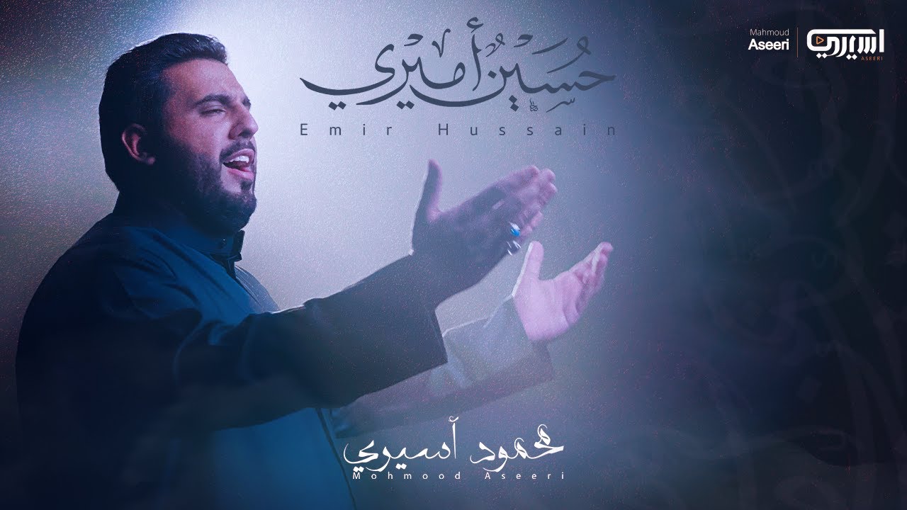 حسينٌ أميري | محمود أسيري | محرم 1444هـ