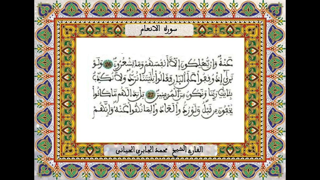 سورة الانعام / للمقرئ محمد الجابري الحياني
