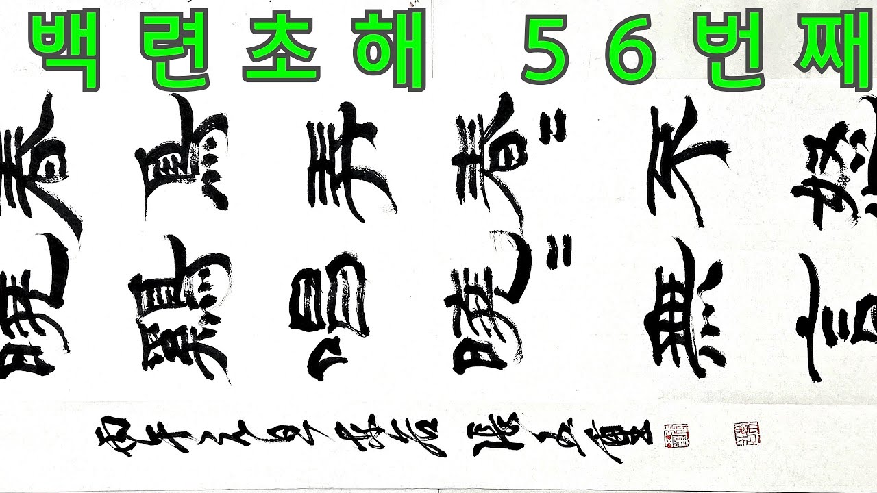 백련초해 56번째  예서체 칠언절구 칠언고시 칠언율시 하서김인후   calligraphy  Korea art calligraphy  world artist Jang o-jung 