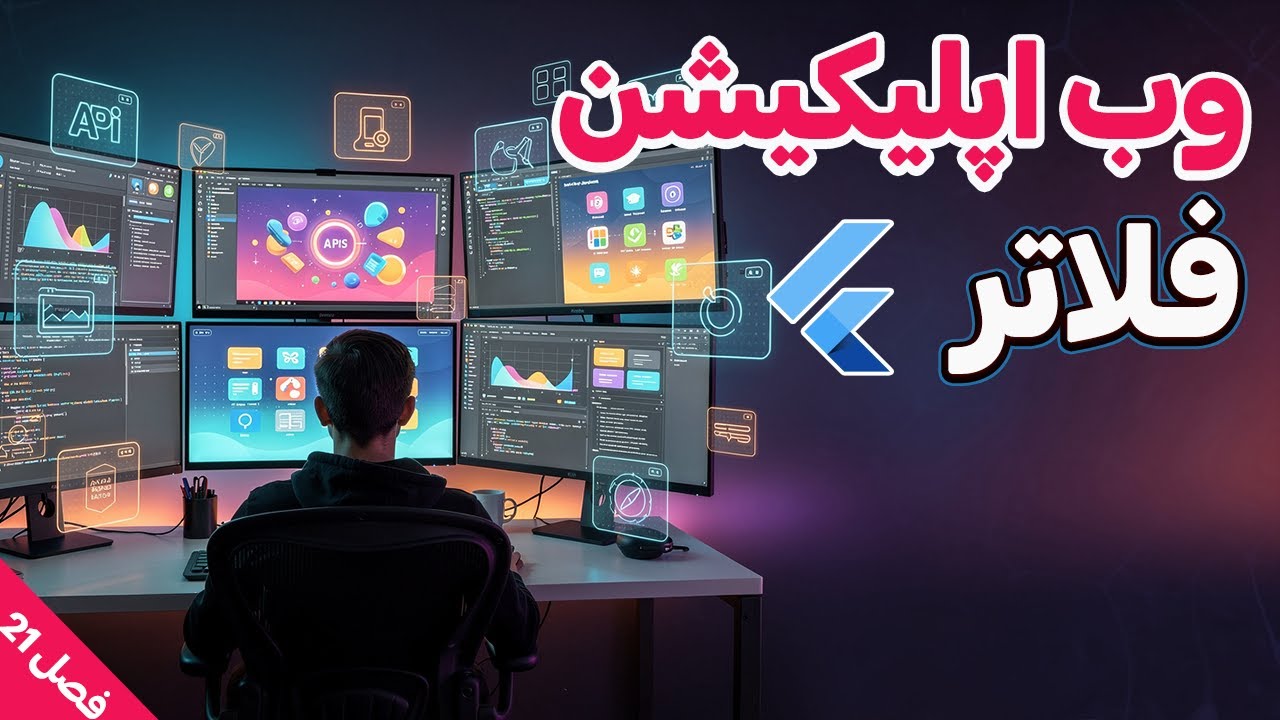 وب اپلیکیشن فلاتر -  دوره آموزش برنامه نویسی فلاتر فصل 21: بخش 2