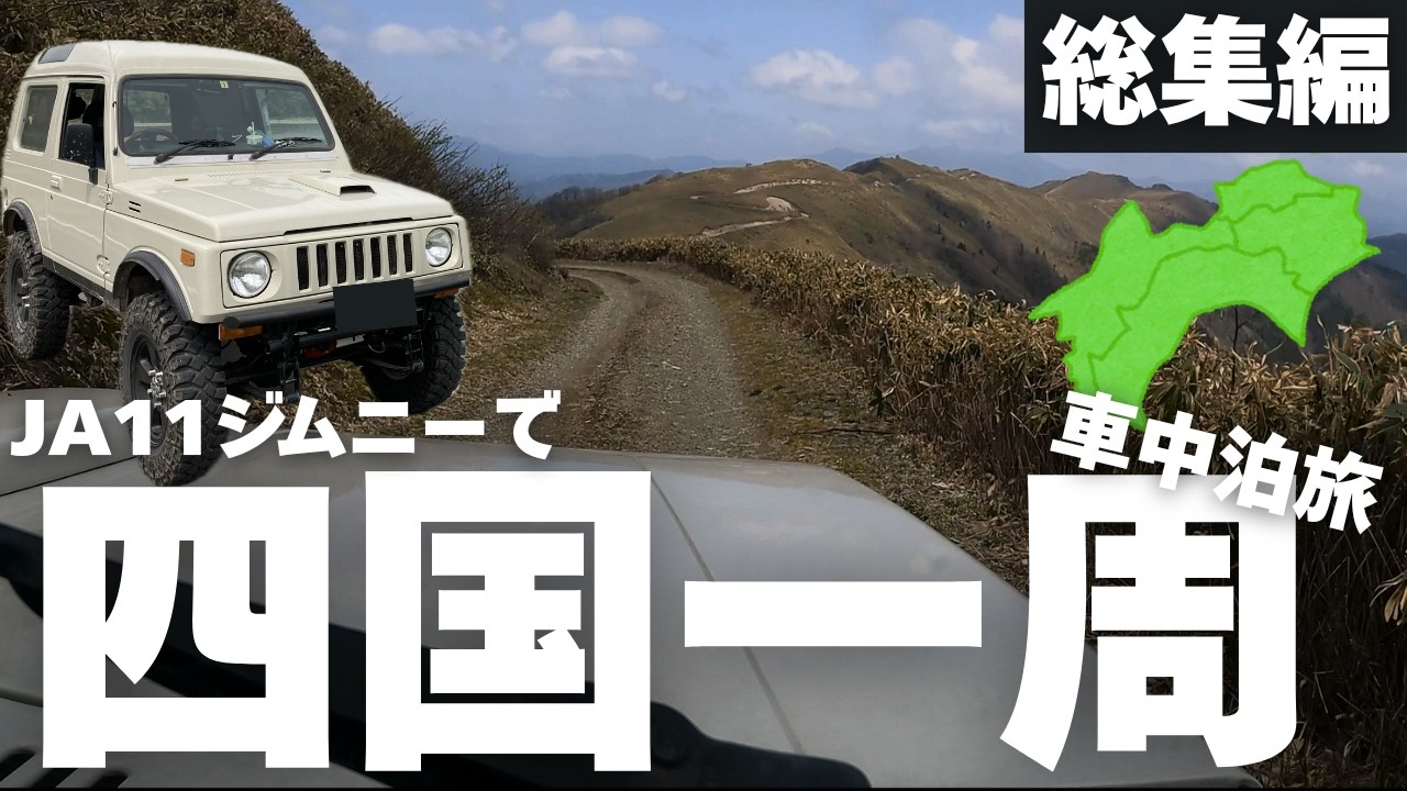 【総集編】旧車ジムニーで四国一周する車中泊