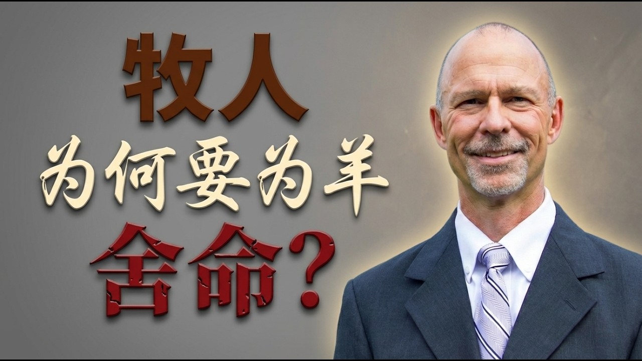 谁才是真正的领袖？| 重新定义二十一世纪领导力 | 拉尼亚克带你寻回《合神心意的牧人》