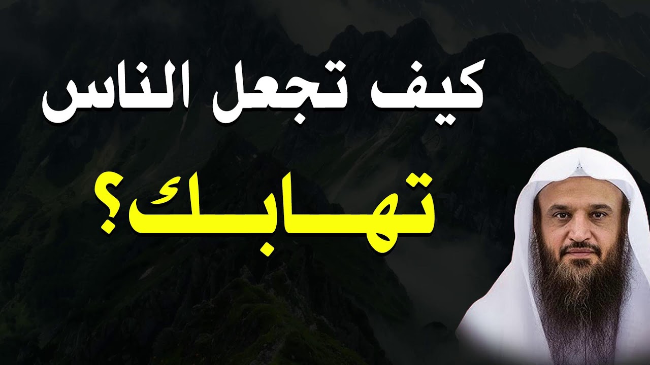 كيف تجعل الناس تهابك وتحترمك؟ | أسرار الهيبة وقوة الشخصية في الإسلام – الشيخ عبد الرزاق البدر