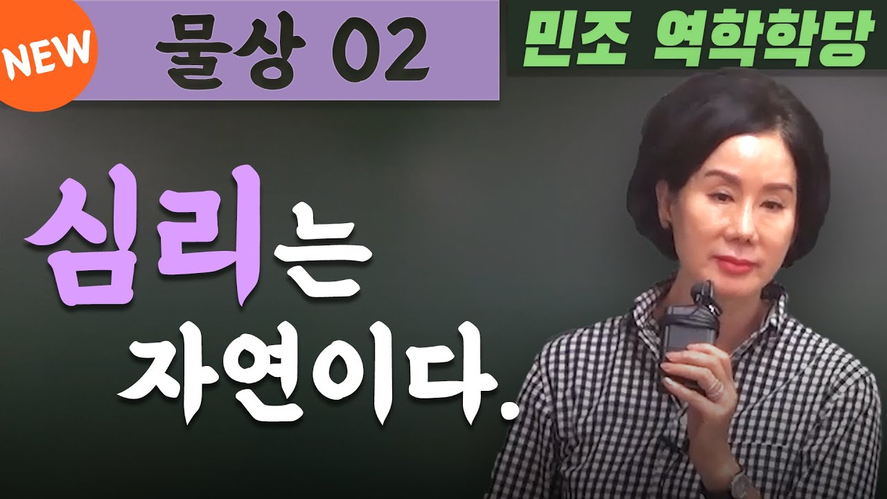 [공개강좌] 물상 02 : 심리는 자연이다. [민조 역학학당]