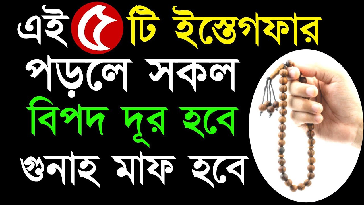 ✔ঘুমানোর পূর্বে এই ৫ টি ইস্তেগফার পড়িলে মৃত্যুর পর সরাসরি জান্নাতি হবেন!😍 Istegfarer Amol