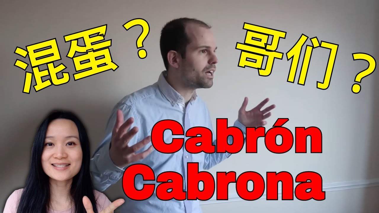 高频西语单词精讲 Cabr**n & Cabr**na | 西班牙语学习，西班牙语口语
