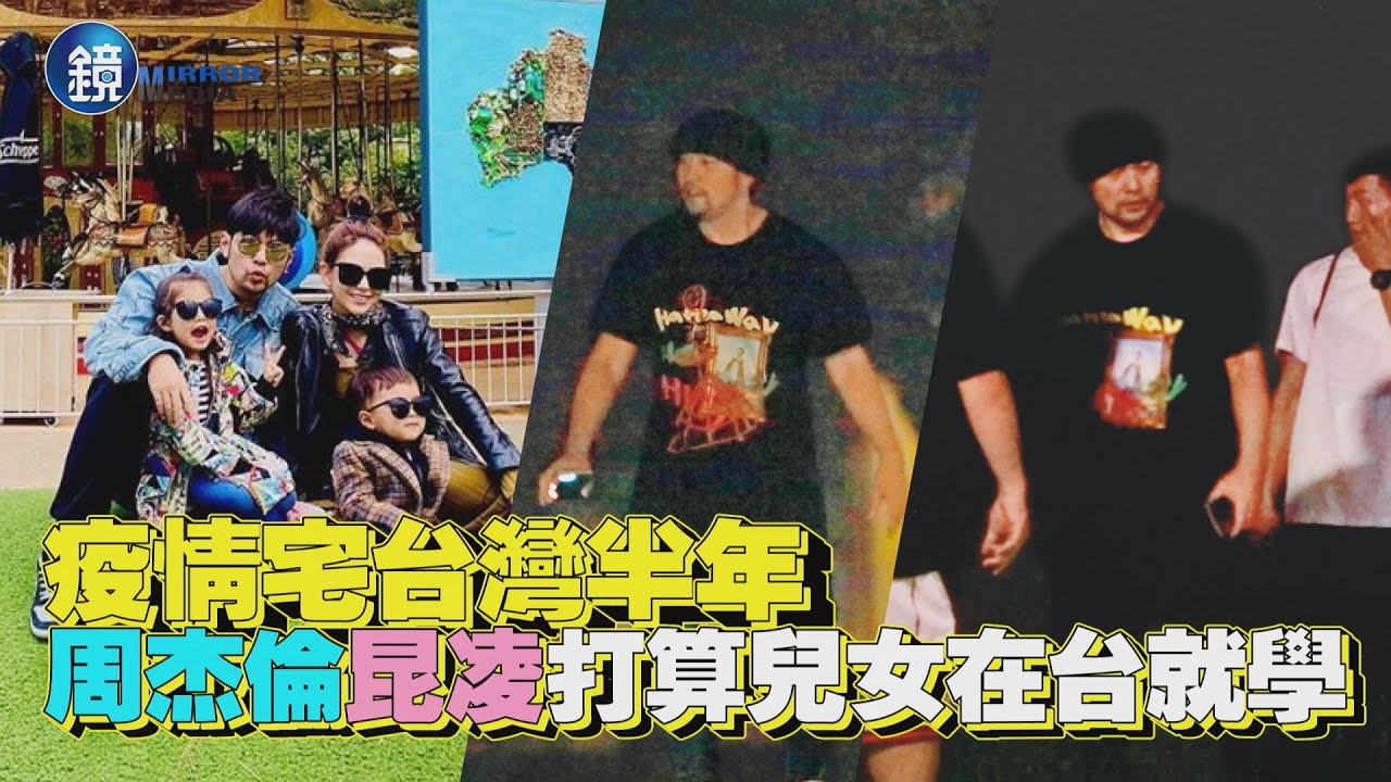 【鏡爆頭條】疫情宅台灣半年 周杰倫昆凌打算兒女在台就學｜鏡週刊