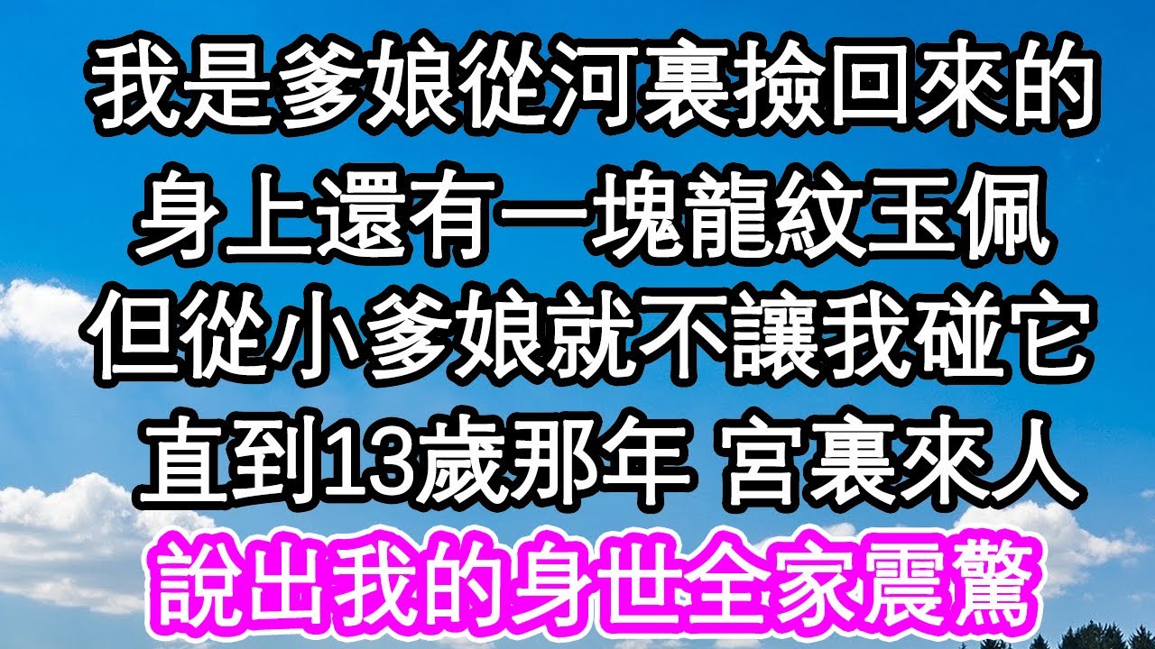 我是爹娘從河裏撿回來的，身上還有一塊龍紋玉佩，但從小爹娘就不讓我碰它，直到13歲那年 宮裏來人，說出我的身世全家震驚| #為人處世#生活經驗#情感故事#養老#退休#淺談人生#深夜淺讀