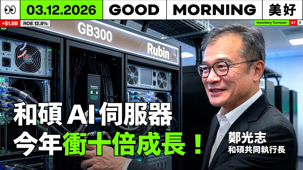 和碩 AI 伺服器今年衝十倍成長！卡位輝達 Vera Rubin 供應鏈：德州新廠 3 月試產｜2026/03/12 (四)