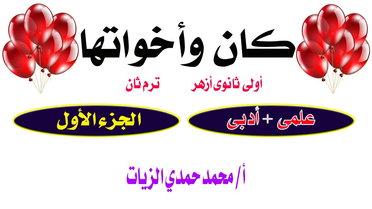 كان وأخواتها - الجزء الأول