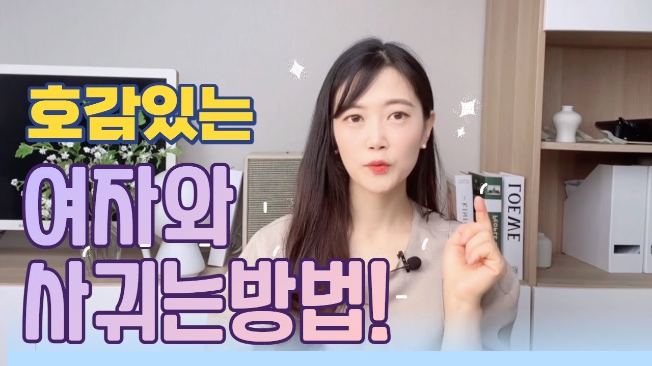 호감있는 여자마음 사로잡는법