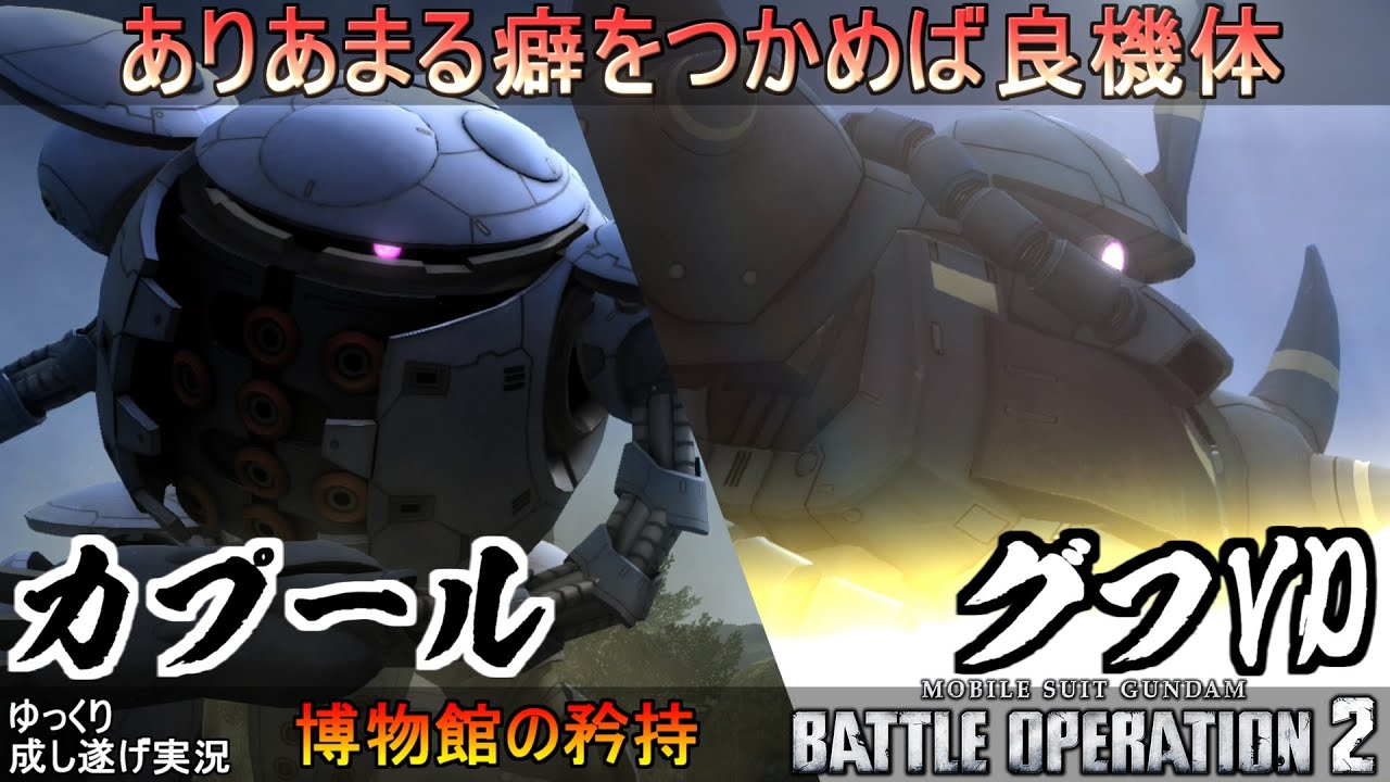 『バトオペ2』グフVD＆カプール！射撃格闘圏内、そこは俺たちのゾーン【機動戦士ガンダムバトルオペレーション2】ゆっくり実況『Gundam Battle Operation 2』GBO2