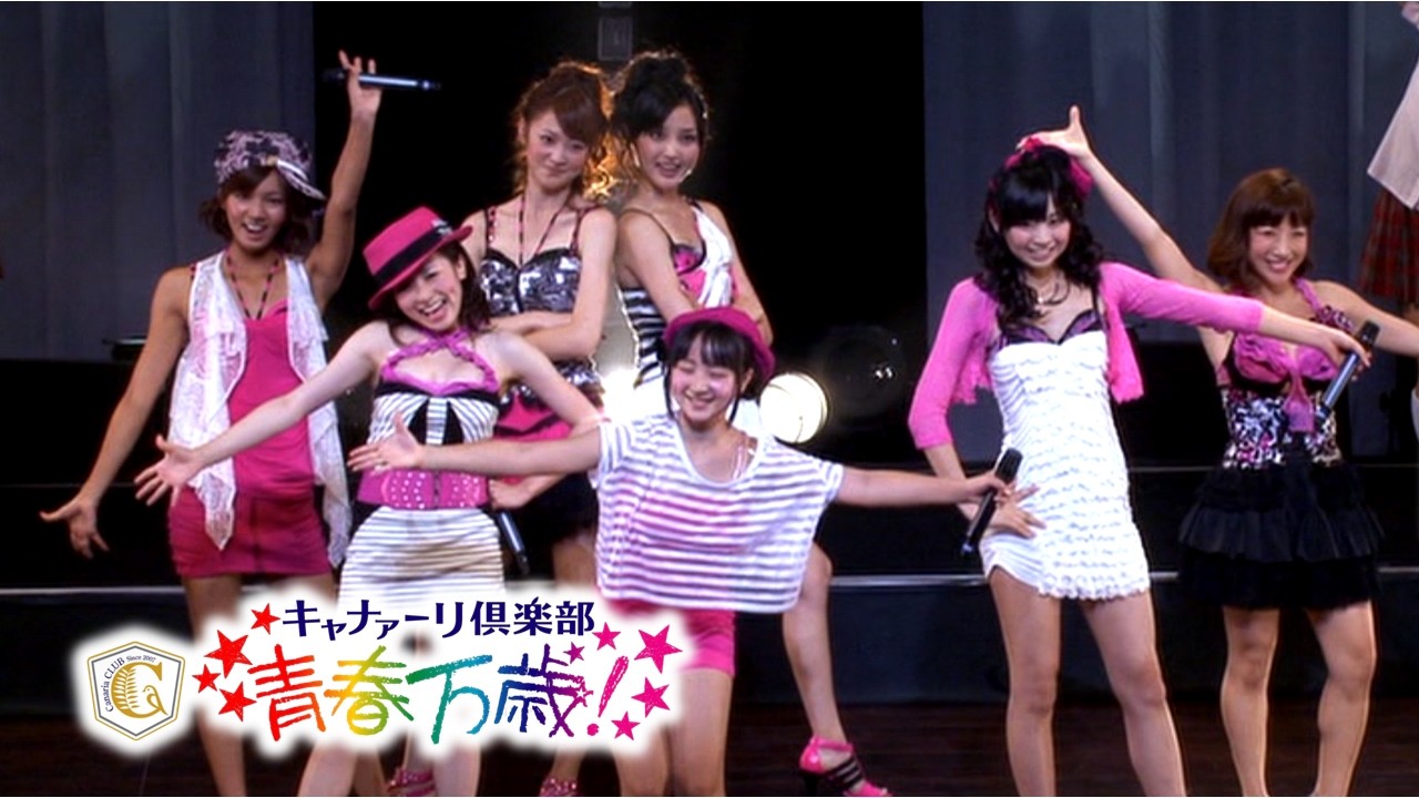 Canary Club - Seishun Banzai!/キャナァーリ倶楽部 - 青春万歳! (2010) English Subbed
