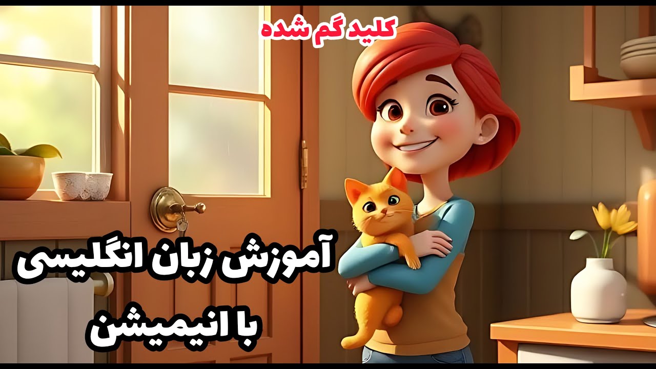 آموزش انگلیسی با انیمیشن👩🏻‍🏫 یادگیری آسان / تلفظ، گرامر و اصطلاحات انگلیسی