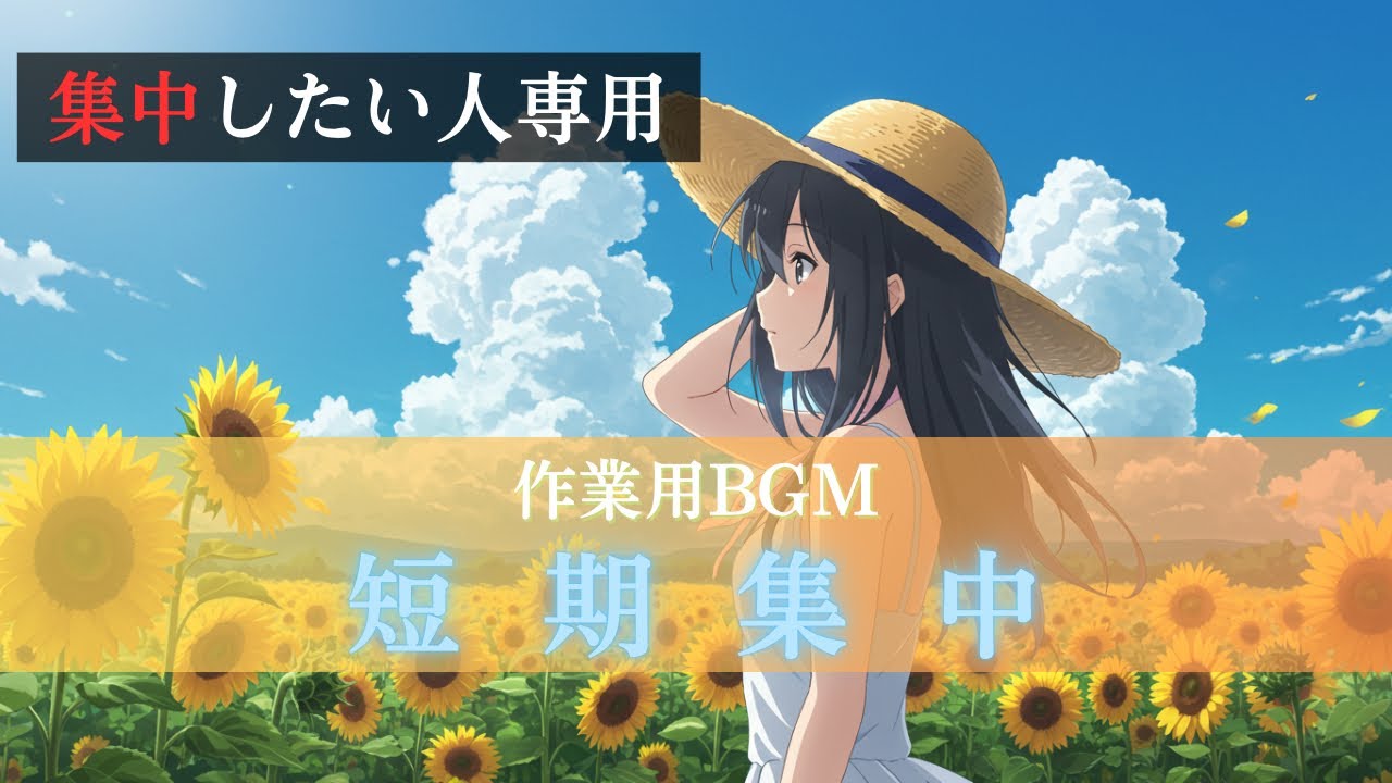 【勉強用BGM・作業用BGM/約30分】短期集中 ─ 効率よく作業や勉強に没入