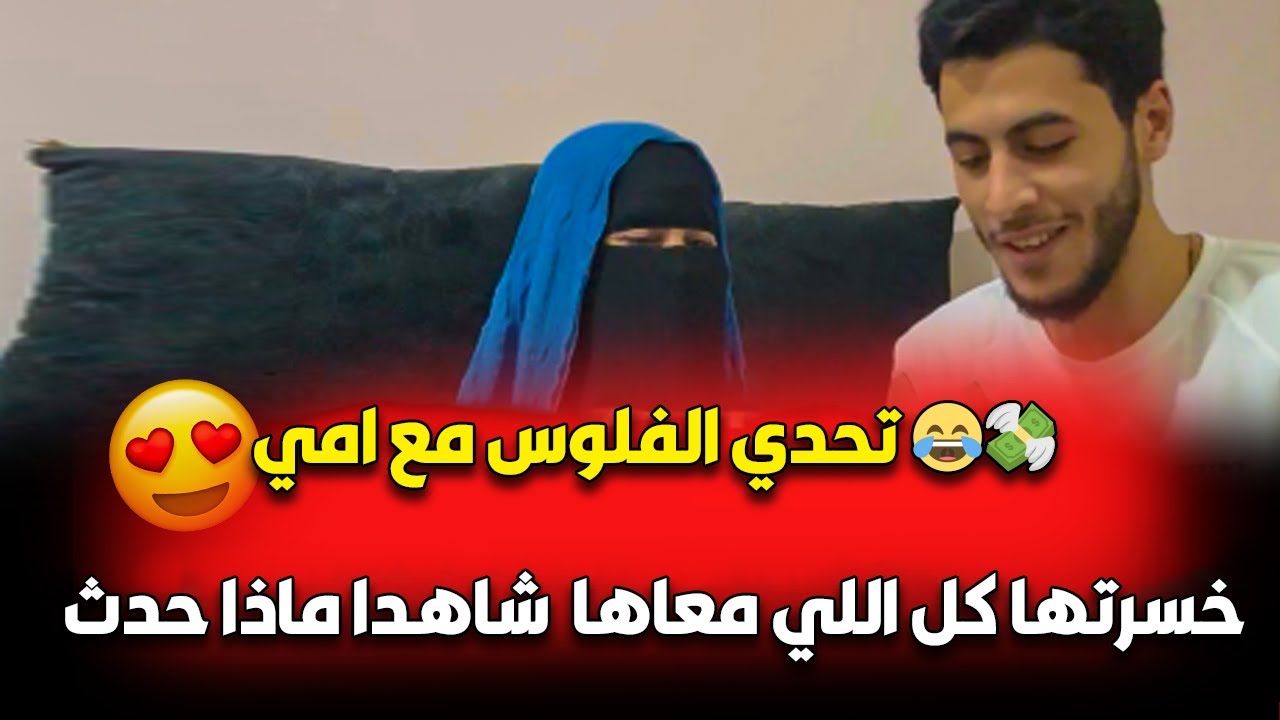 تحدي الفلوس مع امي 😂💸 خسرتها كل اللي معاها 🤯🤯 شاهدا ماذا حدث 😱‼️