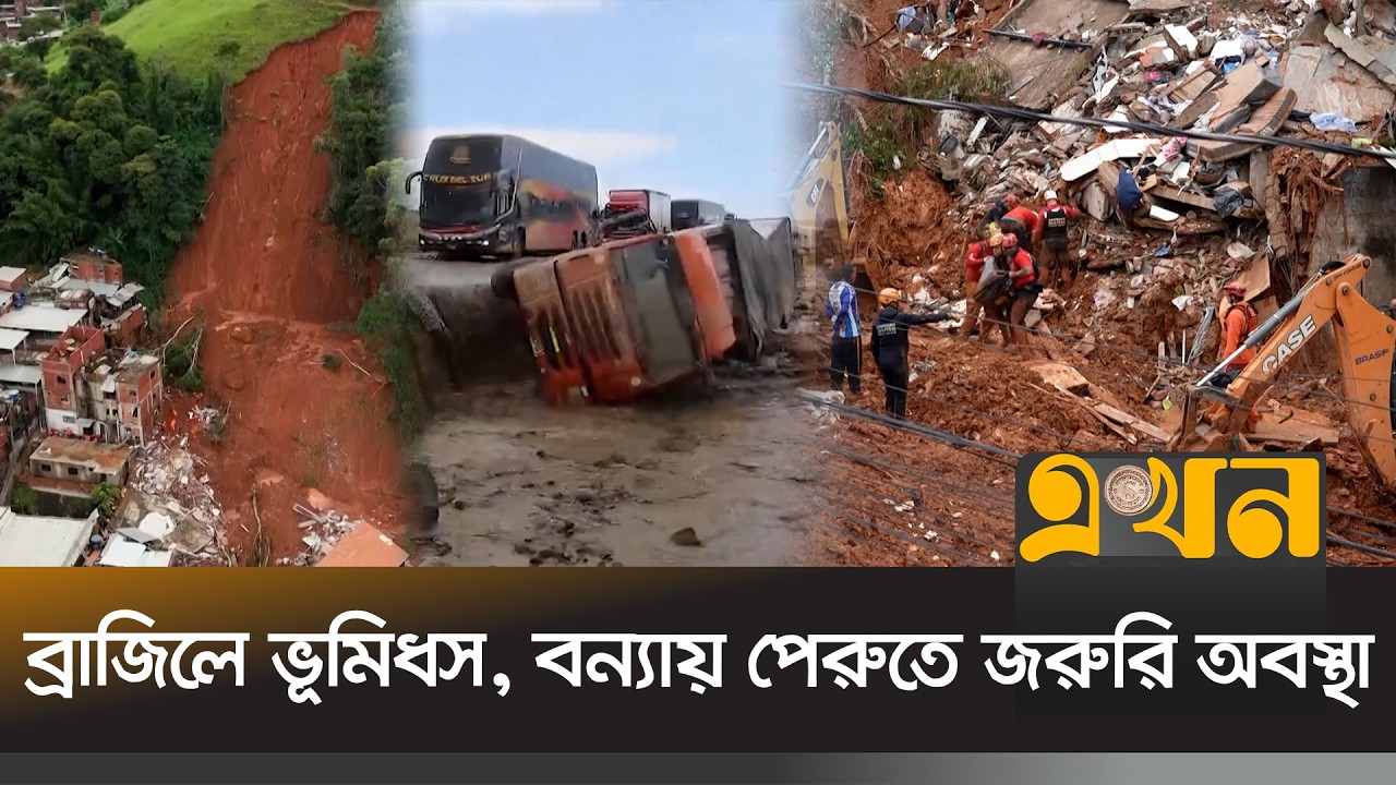 স্রোতে ভেসে গেছে যানবাহন, ধ্বংসস্তূপ ঘরবাড়ি | Brazil Flood | Peru | Ekhon TV