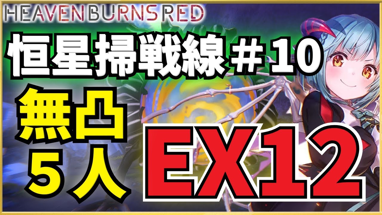 【ヘブバン】恒星掃戦線#10 無凸5人＋豊後主力 EX12クリア例【ヘブンバーンズレッド】