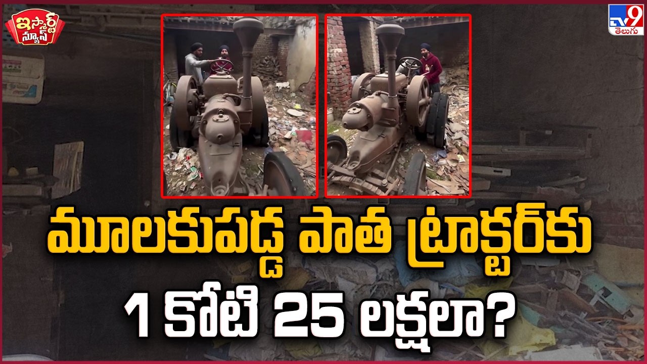 iSmart News : మూలకుపడ్డ పాత ట్రాక్టర్ కు 1 కోటి 25 లక్షలా? | Old Tractor Turns Into ₹1.25 Crore -TV9