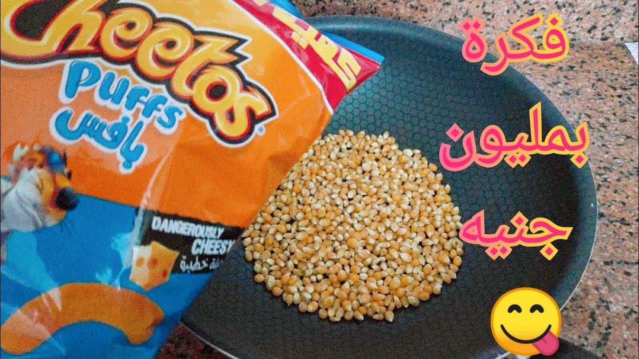 هاتي شوية فشار 🍿وكيس شيتوس وأعملي اكبر كمية فشار ريحه وطعم رهييييييب