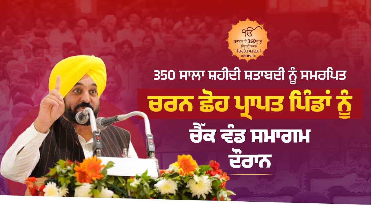 ਸ੍ਰੀ ਗੁਰੂ ਤੇਗ ਬਹਾਦਰ ਜੀ ਦੇ ਚਰਨ ਛੋਹ ਪ੍ਰਾਪਤ ਸਥਾਨਾਂ ਵਾਲੇ ਪਿੰਡਾਂ ਨੂੰ ਚੈੱਕ ਵੰਡ ਸਮਾਗਮ ਦੌਰਾਨ | Bhagwant Mann