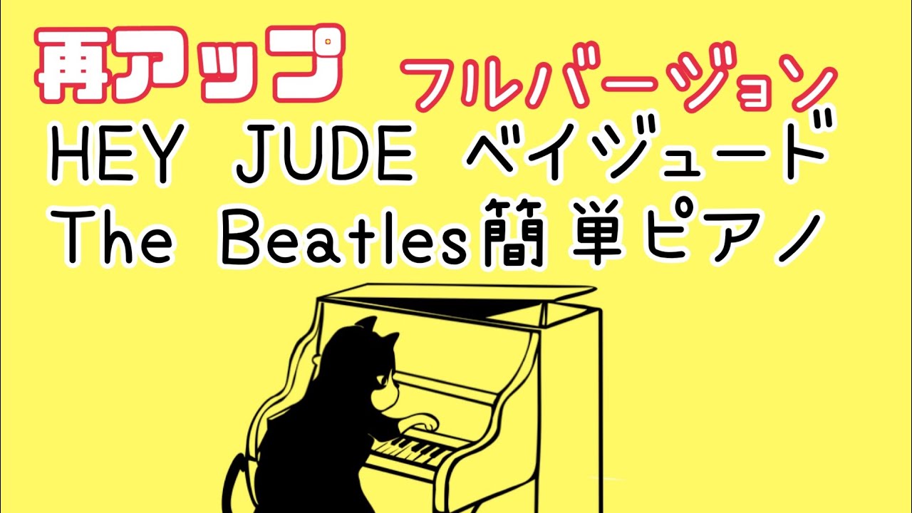🎹HEY JUDEヘイジュード　🎹再アップ！！最新！！簡単ピアノ楽譜　フルバージョンこれなら弾ける！ 2021.6 大名みち音楽教室🎹