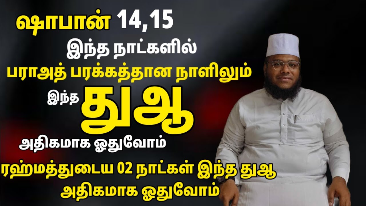 ஷாபான் 14,15 பராஅத் இரவும் இந்த துஆவை அதிகமாக ஓதுவோம் சக்திமிக்க ரஹ்மத்துடைய பாக்கியமான நாட்கள்