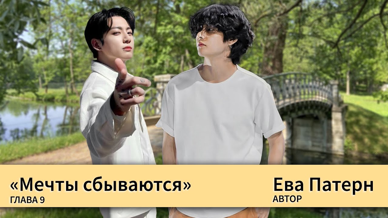 Мечты сбываются / Глава 9 / Фанфик / BTS / Ева озвучка