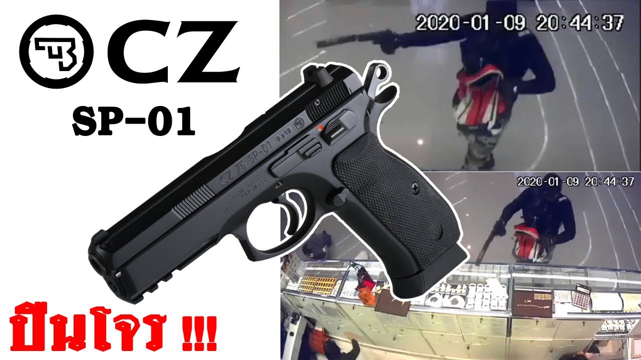 สมรรถนะปืนโจร CZ SP-01