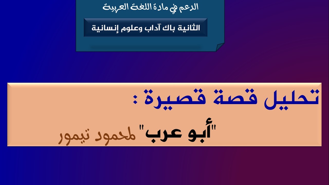 باك آداب وعلوم إنسانية_ تحليل قصة قصيرة بعنوان 