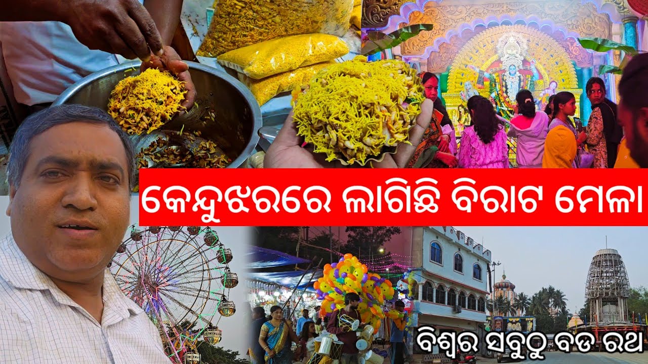 କେନ୍ଦୁଝର କାଳୀ ପୂଜା ବିରାଟ ମେଳା l ବିଶ୍ୱର ସବୁଠୁ ବଡ ରଥ l Kendujhar EP 2 l Baladevjew Temple l Kali Puja