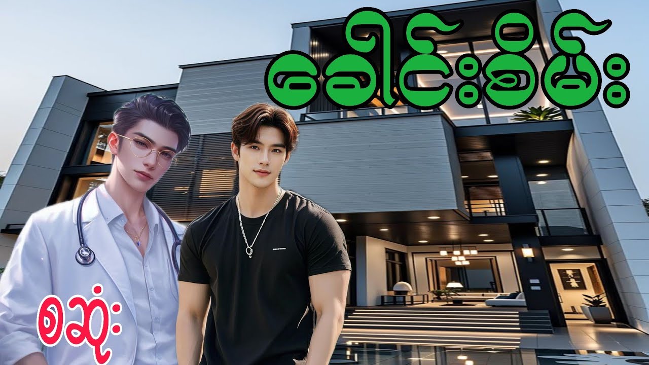 ခေါင်းစိမ်း စဆုံး#for #bl #lgbt 