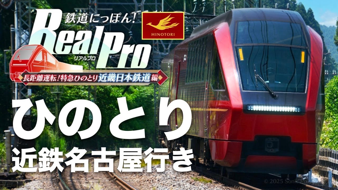 ［特急ひのとり 名古屋まで2時間6分の旅］鉄道にっぽん！Real Pro 長距離運転！特急ひのとり 近畿日本鉄道編［大阪難波→近鉄名古屋］