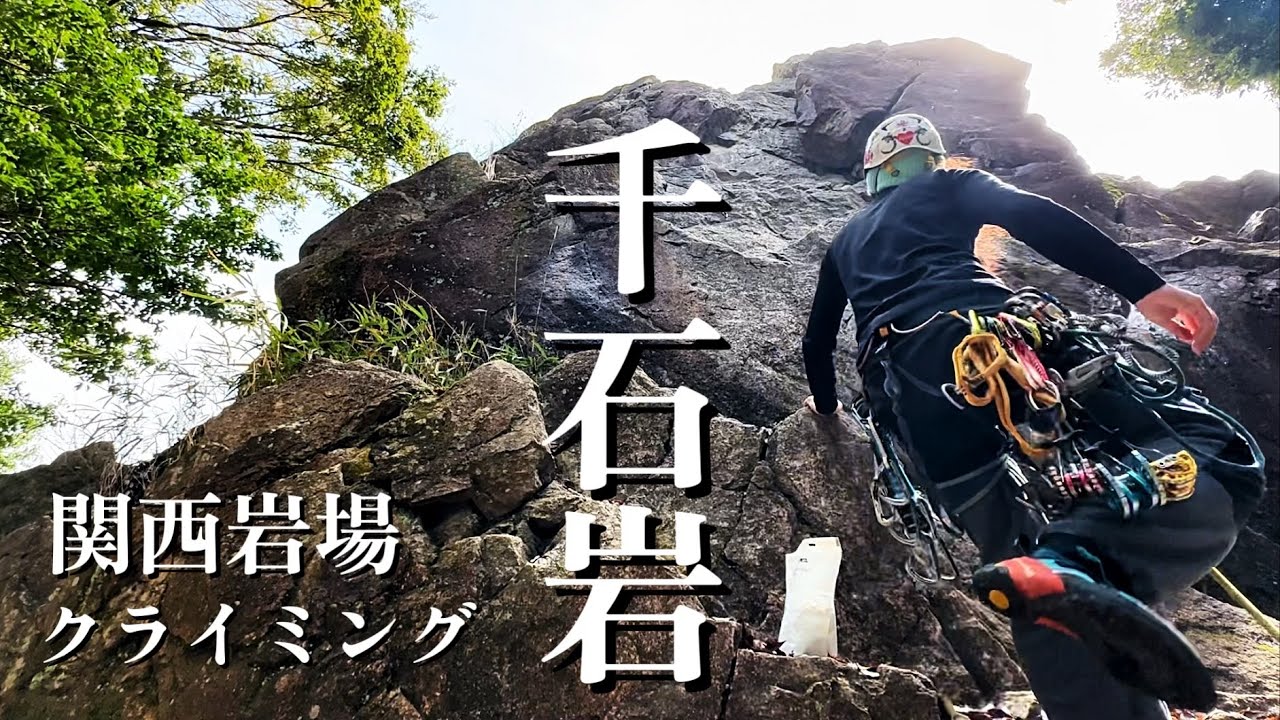 千石岩　関西クライミングスポット　関西岩場