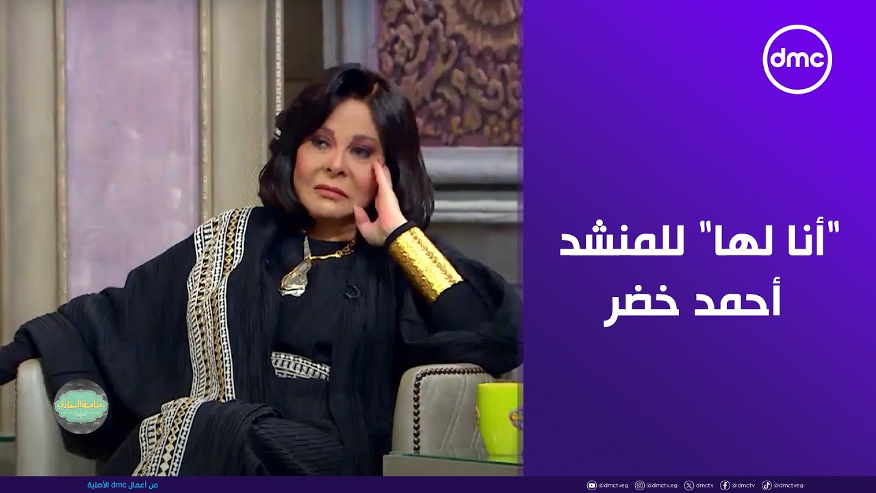 صاحبة السعادة - يا سيدي يا رسول الله.. إنشاد 