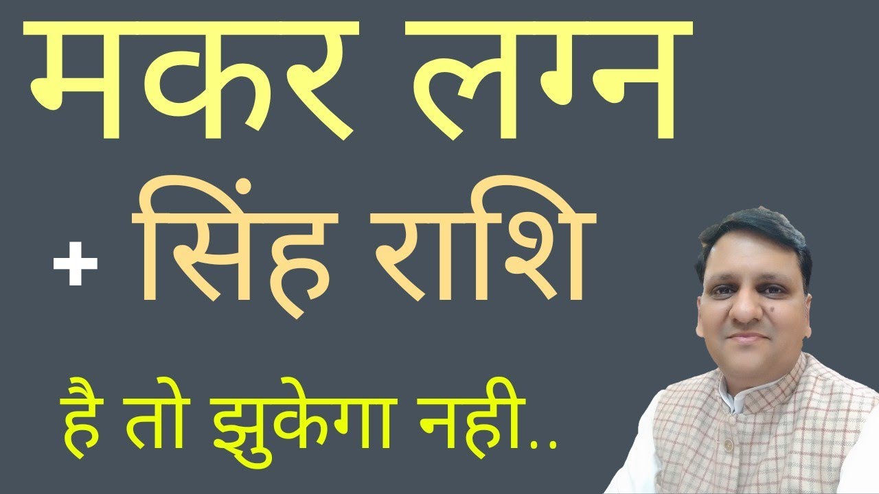 मकर लगन और सिंह राशि जिसकी है, वह व्यक्ति अपने व्यक्तित्व विकास के लिए क्या बाते ध्यान रखें।